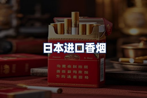 日本进口香烟
