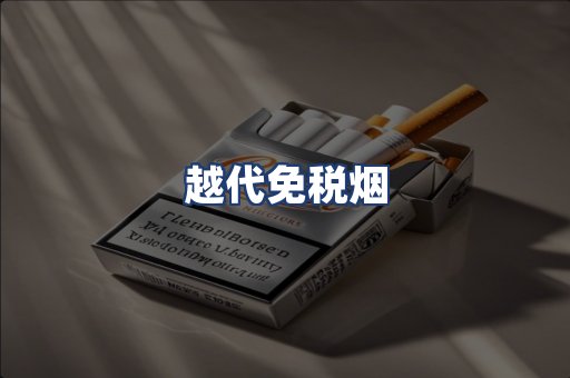 越代免税烟